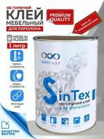 Клей мебельный для поролона SinTex