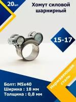 Хомут силовой шарнирный MGF 15-17 мм W2 (Одноболтовой) (20шт.)