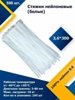 3,6*300 Белый (500 шт.) Стяжка нейлоновая, хомут быстрого крепления, набор хомутов, кабельный, пластиковый