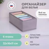 Органайзер 32х16х11 см, 6 ячеек, Лондон