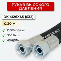 РВД (Рукав высокого давления) DK 16.350.0,20-М26х1,5 (S32)