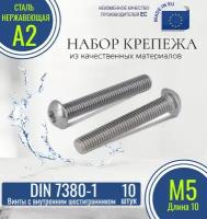 Винты с полукруглой головкой и внутренним шестигранником DIN 7380-1 М5х10 нержавеющие (10 штук)