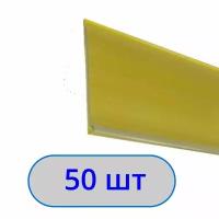 Ценникодержатель полочный самоклеющийся Dbr39 1250мм желтый, 50шт
