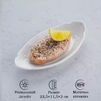 Блюдо керамическое сервировочное овальное «Луиза», 22,5×11,5 см, цвет белый