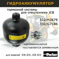 Гидроаккумулятор тормозной для JCB 332/H3679 332/G7186 запчасти Parker для спецтехники