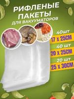 Пакеты для вакуумного упаковщика рифлёные 100 штук 17х25 - 40 шт, 20х25 - 40 шт, 25х30 - 20 шт