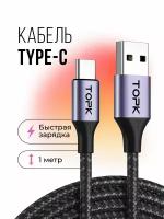 Кабель Topk USB Type-C для быстрой зарядки и передачи данных, 1 м, серый/черный