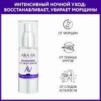 ARAVIA Ночная восстанавливающая сыворотка-концентрат для век Revitalizing Eye Night Serum, 30 мл