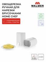 Овощерезка ручная для овощей и фруктов для нарезки брусочками Walmer Home Chef, 9.5х8 см цвет белый