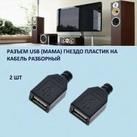 Разъем USB-A гнездо разборный на кабель под пайку 2шт