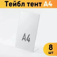 Тейбл-тент А4 (Менюхолдер) L-образный для рекламных материалов, 8 шт