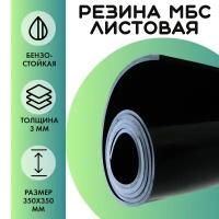 Резина маслобензостойкая (МБС) 3мм 350Х350, резина листовая 2шт