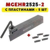 Резец MGEHR2525-2 токарный отрезной / канавочный по металлу со сменными пластинами MGMN200 - 5 шт