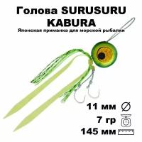 Пилькер для морской рыбалки голова SURUSURU-7 FREE-STYLE KABURA XGG 7 г