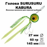 Пилькер для морской рыбалки голова SURUSURU FREE-STYLE KABURA XGG 60 г