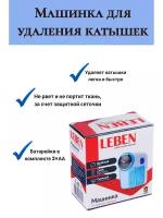 LEBEN / Машинка для удаления катышков, питание: 2 батарейки типа АА