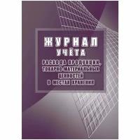 Журнал учета расхода продукции, товарно-материальных ценностей в местах хранения (32л, скрепка, обложка офсет)