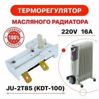 Термостат для масляного конвекторного электрического обогревателя 85C° 250V JU 2T85 KSD A01