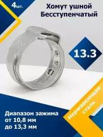 Хомут ушной бесступенчатый MGF 13.3 (4 шт.)