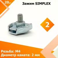 Соединитель SIMPLEX 2 мм (20 шт.) Зажим для стальных канатов, тросов одинарный