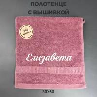 Полотенце махровое с вышивкой подарочное / Полотенце с именем Елизавета розовый 30*60