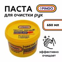 Паста для рук очищающая Pingo Чистая звезда 650 мл (контейнер) / средство для очистки рук 0,65 л / паста от сильных загрязнений