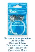 Поводки рыболовные, флюорокарбон, оснащённые. 25 см, 0,6 мм, тест до 15,0 кг. 10 штук