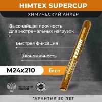 Химический анкер HIMTEX SUPERCUP 24*210