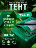 Тент Тарпаулин 3х4м 120г/м2 универсальный, укрывной, строительный, водонепроницаемый