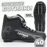 Ботинки лыжные Leomik Active черные размер 40 для беговых прогулочных лыж крепление NNN