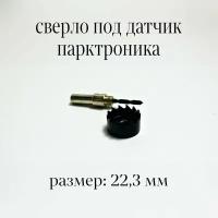 сверло под парктроник 22 мм