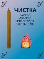 Свечи восковые, чистка от замков, мороков, непроглядов закольцовок и других программ