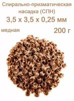 Спирально-призматическая насадка (СПН) - медная / 3,5х3,5 (200 г)