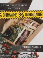 Набор для приготовления настойки: коньяк, виски, ром, Тайна Вкуса