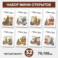 Набор мини-открыток 32 шт, 70х100мм, бирки, карточки, открытки для подарков на на Рождество, Новый год №9, postcard_32_new_year_set_9