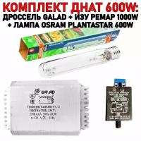 Готовый комплект днат 600W: дроссель GALAD 600 Вт + лампа OSRAM PLANTASTAR 600 W + ИЗУ 