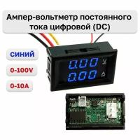 Ампер-вольтметр постоянного тока цифровой (DC) 0-100V 0-10A Blue