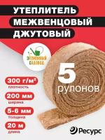 Утеплитель межвенцовый 5 штук Джут экономный садовод 200*5-6мм 20м 300гр/м2