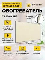 Керамический обогреватель TekKeramik ТК-300W ЭКО (бежевый)