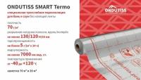 Пароизоляционная пленка ONDUTISS (ондутис) SMART Termo (30м2) 1 рулон