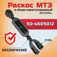 Раскос в сборе МТЗ механический нерегулируемый 50-4605012