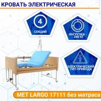 Кровать электрическая МЕТ LARGO 17111 широкая 120 см, без матраса