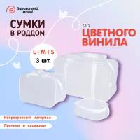 Сумка в роддом, прозрачная готовая для мамы и малыша 