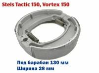 Колодки барабанного тормоза Stels Tactic 150, Vortex 150