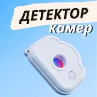 Брелок-детектор скрытых камер