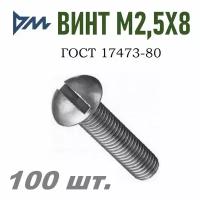 Винт ГОСТ 17473-80 М2,5х8 кп 5.8 - 100 шт