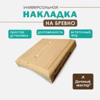 Универсальная накладка на бревно 1 местная. Диаметр бревна 220-240 мм