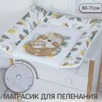 Пеленальный матрасик 80х71 Sweet Baby