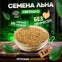 Семена льна белого (светлого, золотого, золотистого) Здоровая Семья, сырые (для проращивания), 1 кг (1000 г)