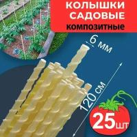 25 штук Колышки садовые композитные 6 мм 120 см арматура из стеклопластика